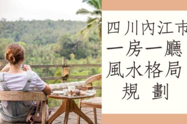 内江家居风水：打造和谐家居环境的关键