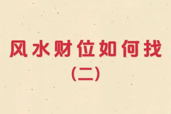 风水大师教你如何通过布局招财