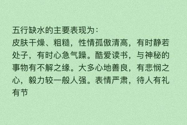 五行缺水的表现与解决方案