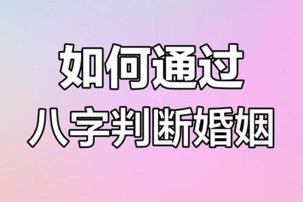 八字合婚是否真实有效？揭秘其科学依据与传统观念