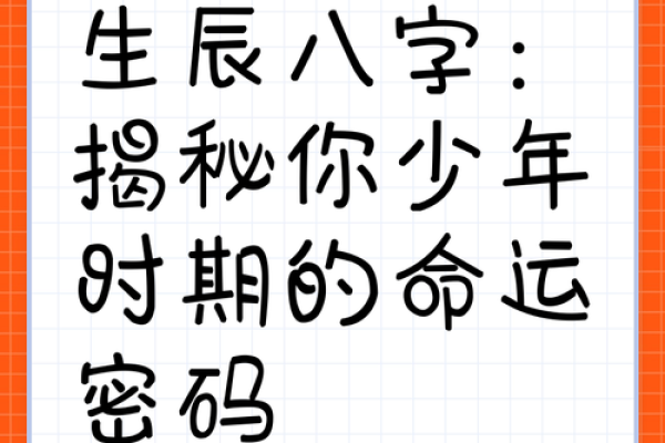 小孩生辰八字对命运的影响与解析