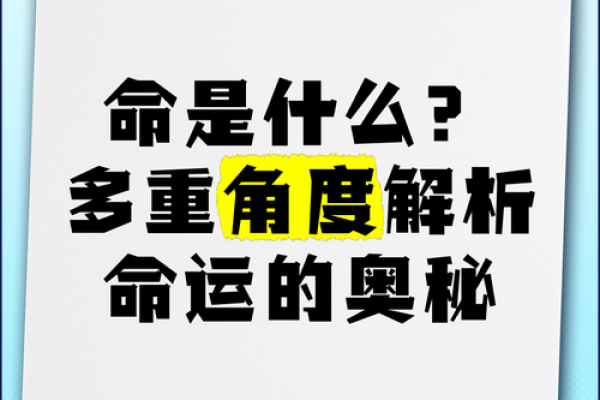 从命运到易命：探索命运转化的奥秘