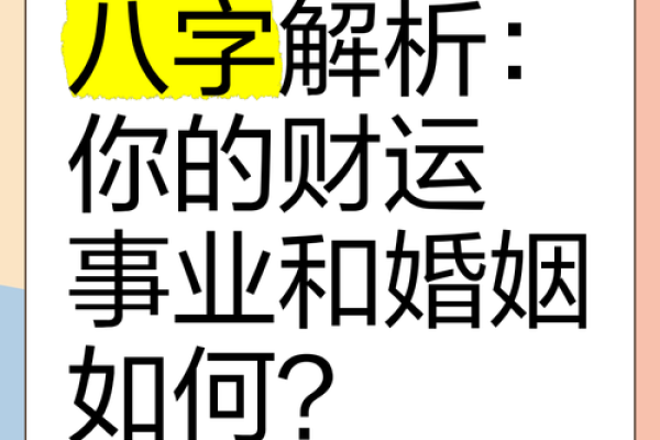 八字与姻缘配对：命理学中的婚姻预测方法