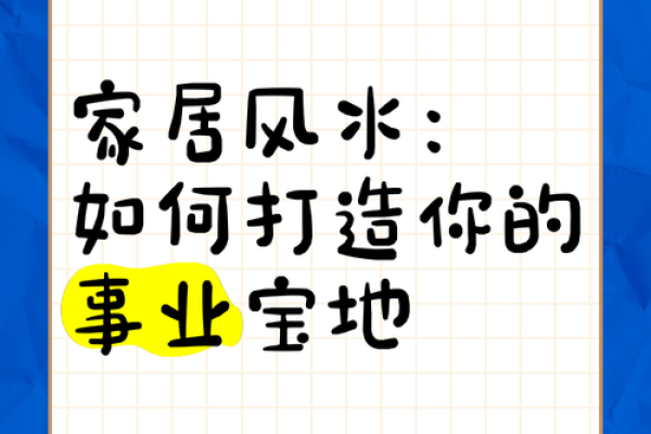家居风水布局与事业运势的关联