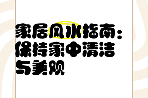 如何避免因乱改家居风水而破坏家庭和谐