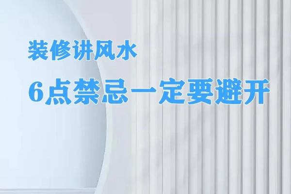 如何避免因乱改家居风水而破坏家庭和谐