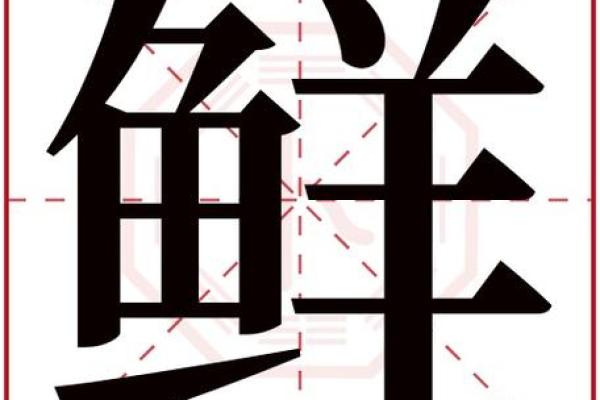 永字的五行属性解析及其相关寓意分析