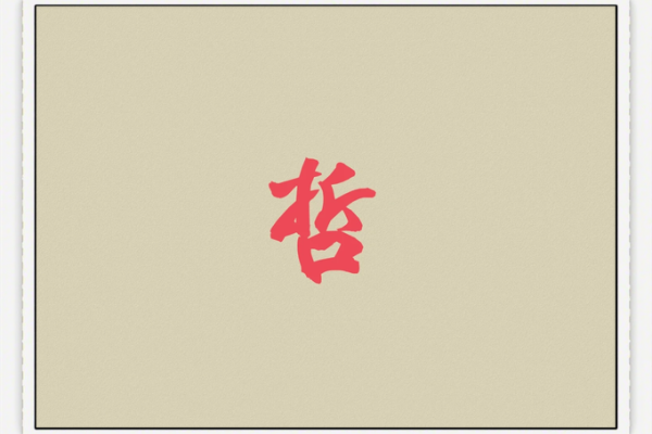 哲字五行属性分析及其在命理中的应用