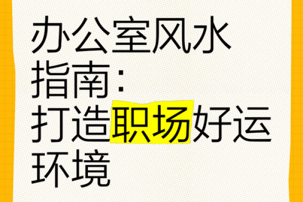 打造旺运办公室的风水位置选择建议