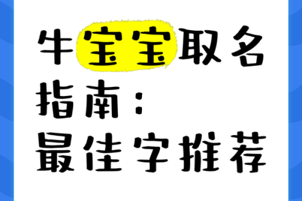 牛年宝宝起名宝典：取个响亮又有寓意的名字