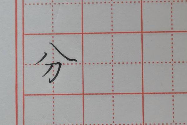 八字笔画的字有哪些？常见字解析与书写技巧