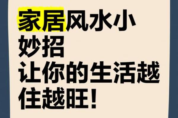 家居风水懒人版：零压力提升家运的方法