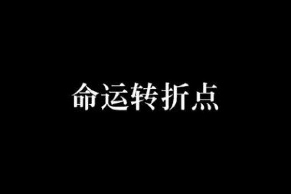 龙年出生的人运势走势：关键年份，命运转折点