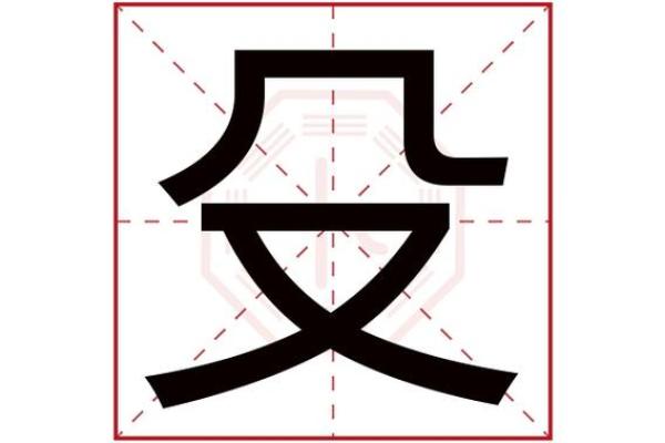 屿字的五行属性解析与应用分析
