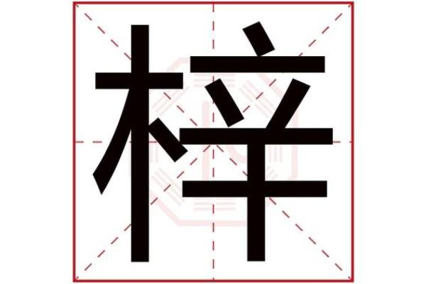 屿字的五行属性解析与应用分析