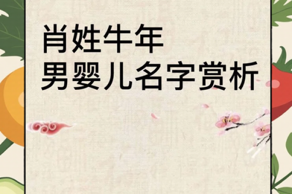选个好名字，给牛年出生的宝宝带来好运