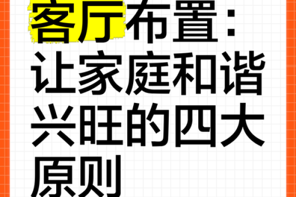 家居风水巧布置，让家庭和谐美满