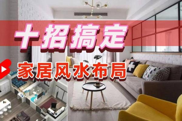 提升家居风水的简单方法，轻松改善居住环境