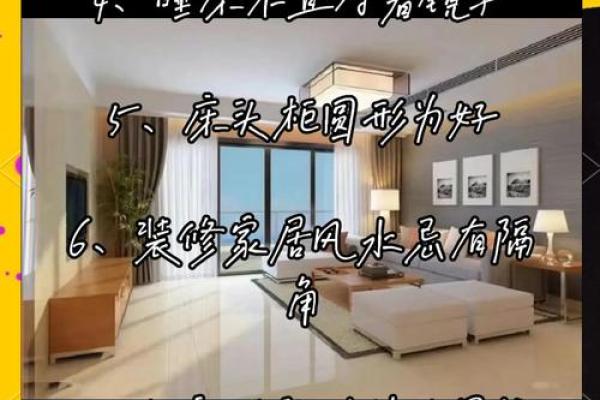家居风水小常识，打造健康、平衡的居住环境