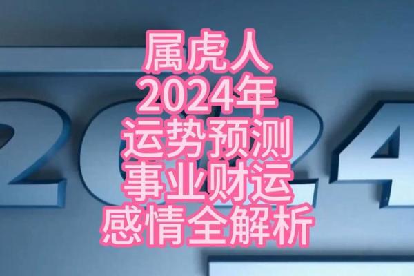 探秘虎年运势变化与全年运程走向
