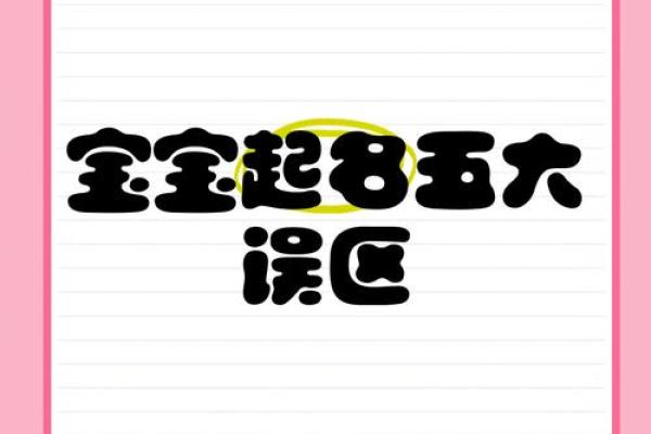 起名测名的常见误区与纠正方法