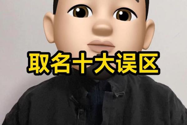 起名测名的常见误区与纠正方法