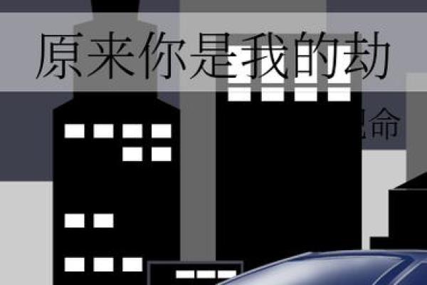 命劫的概念与人生的转折点分析