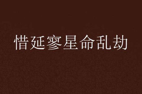 命劫的概念与人生的转折点分析