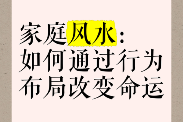 风水有关系：如何通过风水调整提升家庭运势
