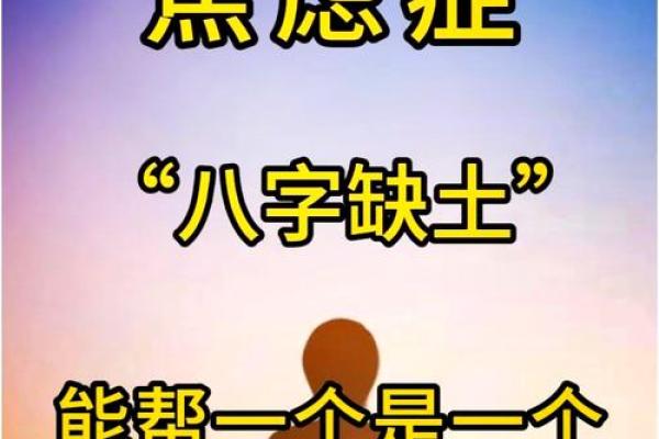 五行缺土的人如何有效补充土元素的方法解析