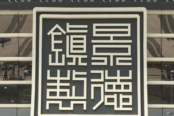 瓷都命名中的文化底蕴与历史传承