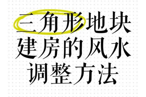 楼房风水调整的关键要素与注意事项