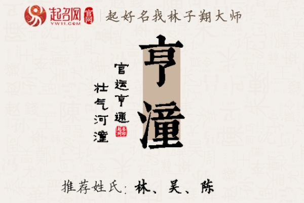 潼字五行属性解析与命理影响