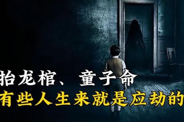 为什么有的人注定是童子命背后的原因解析