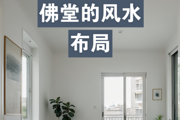 家居风水布局对家庭运势的深远影响