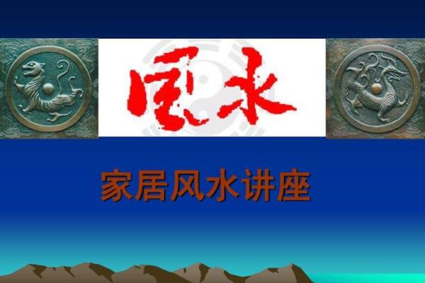 家居风水讲座：打造幸运家庭的关键