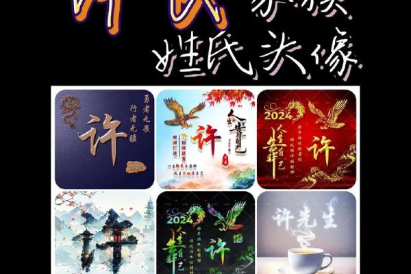 从许姓的文化背景谈起，给孩子取名字的艺术