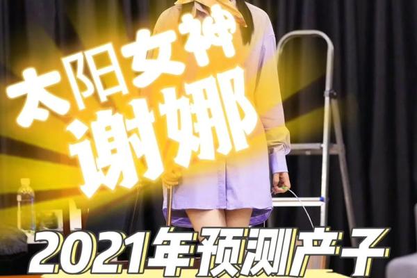 深度解析张杰谢娜八字：命运如何成就他们的完美结合