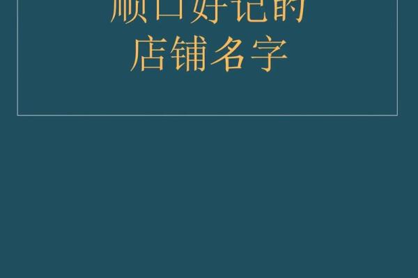 店铺名字大全：为你的生意增添无限可能