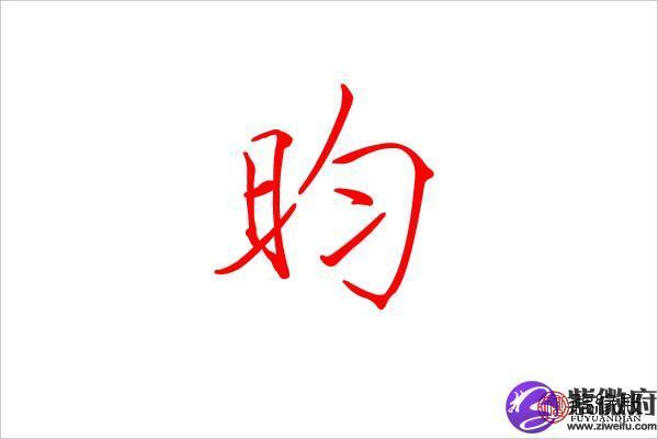 卿字五行属性解析，你了解吗？