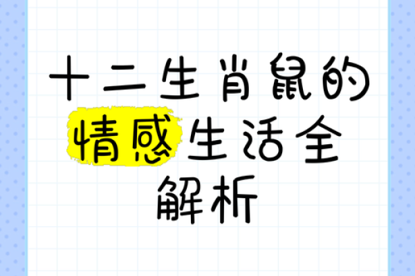 本命年鼠女如何避开生活中的困境