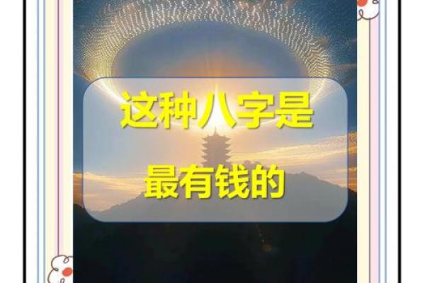 八字看财富：如何用命理改变财富轨迹