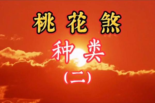 桃花命脚的含义与命理解析