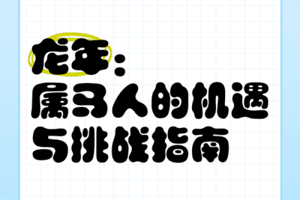 属马人本命年面临的挑战与机遇