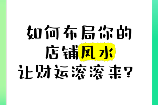 提升财运的招财风水店铺布局技巧