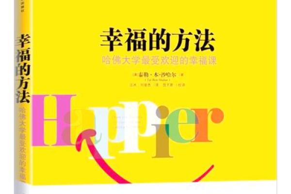 享福的命与幸福人生：如何获得命中注定的安宁