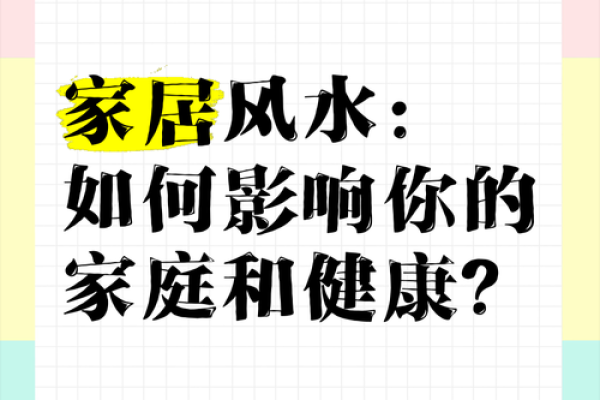 家居风水定义及其对生活的影响