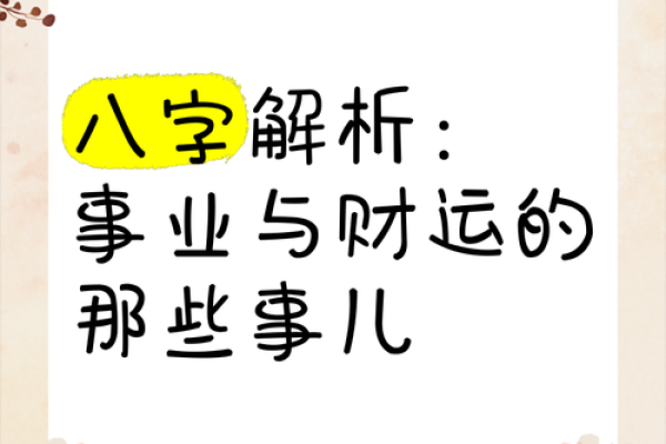 八字与事业运：如何通过命理走向职场巅峰
