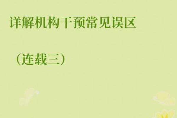 算生辰八字真的有用吗？揭秘背后的真相与误区