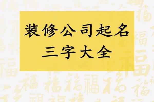 装饰公司起名选字技巧与推荐方案